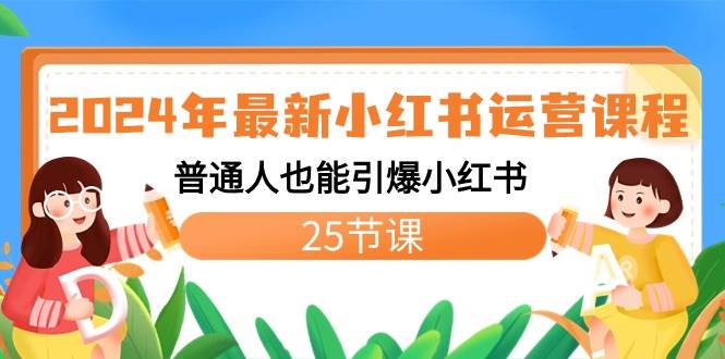 2024年最新小红书运营课程：普通人也能引爆小红书（25节课）-臻优网
