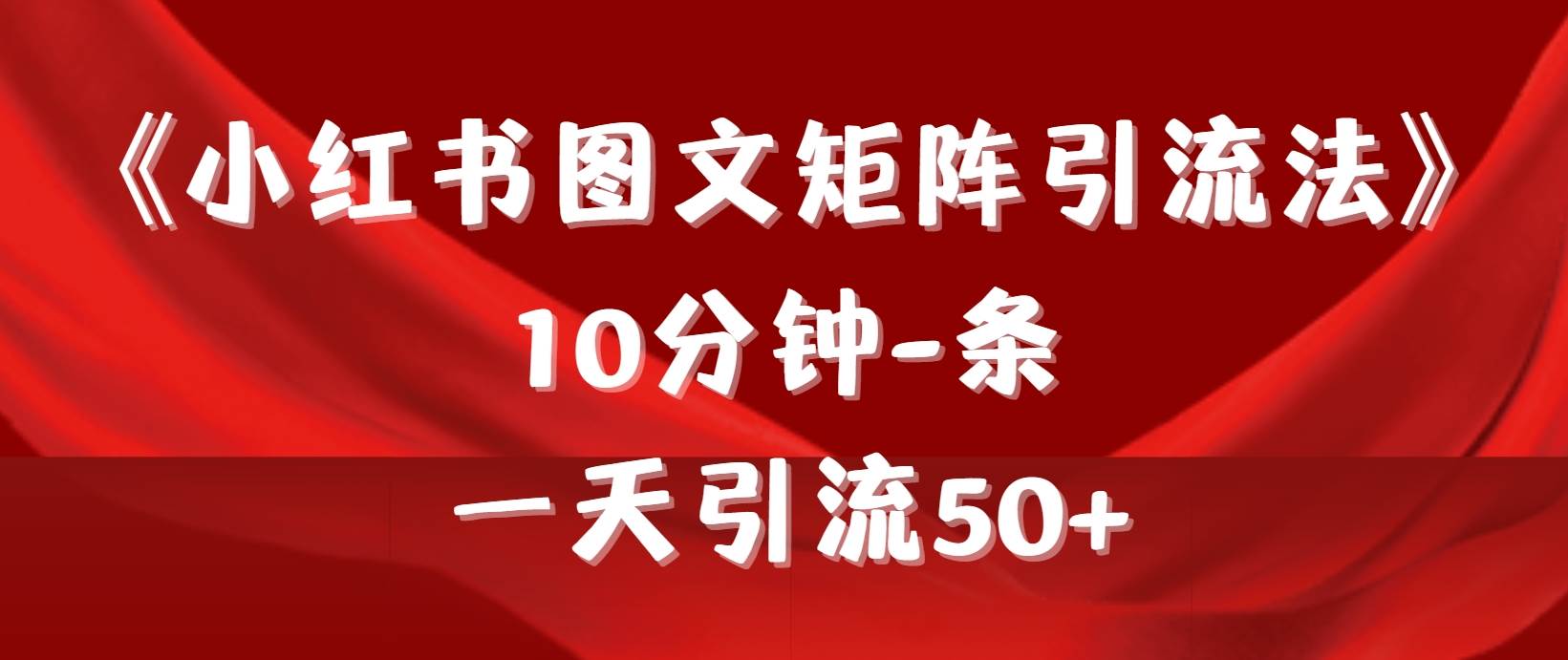 《小红书图文矩阵引流法》 10分钟-条 ，一天引流50+-臻优网