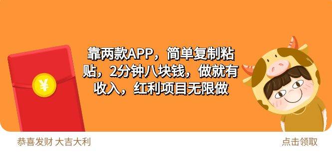 2靠两款APP，简单复制粘贴，2分钟八块钱，做就有收入，红利项目无限做-臻优网