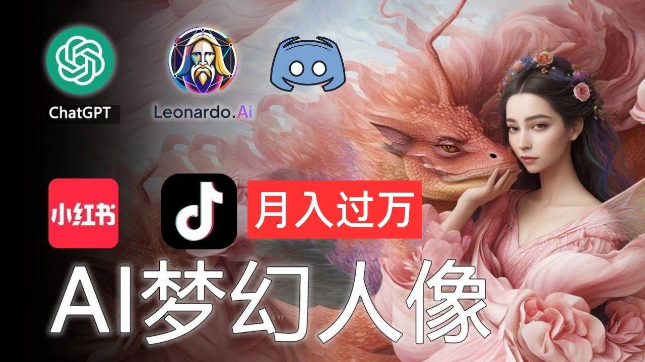 AI摄影梦幻人像：零基础也能月入过万的秘密-臻优网