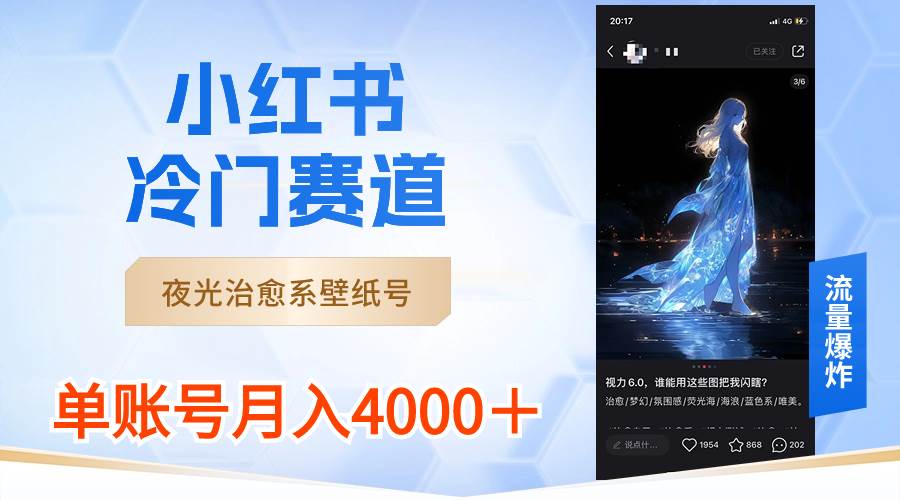 小红书冷门赛道，夜光治愈系壁纸号，单号月入4000＋-臻优网