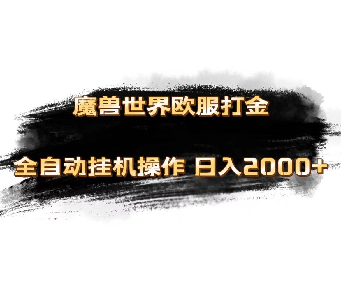 魔兽世界欧服最新玩法，单机日入1000+，矩阵操作，多开多得-臻优网