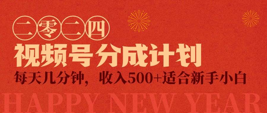视频号创作者分成计划，每天几分钟，收入500+，小而美项目-臻优网