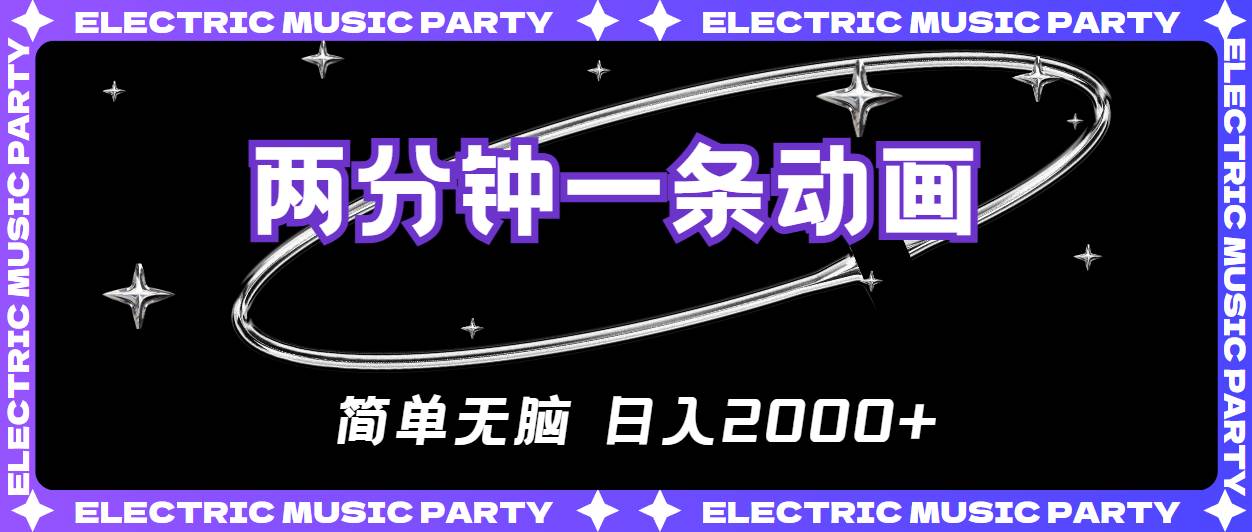 2分钟一条原创动画，简单无脑，日入2000+-臻优网
