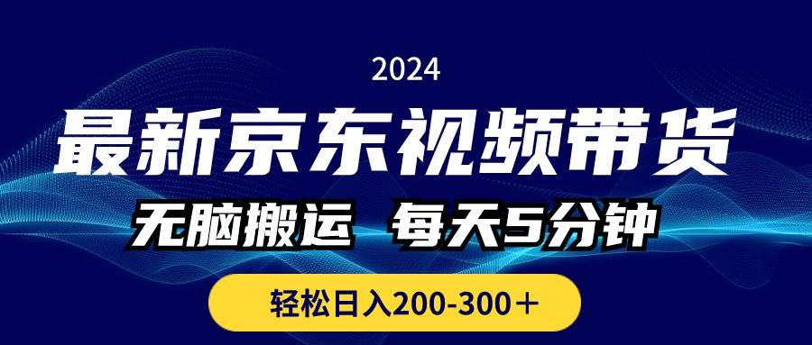 最新京东视频带货，无脑搬运，每天5分钟 ， 轻松日入200-300＋-臻优网