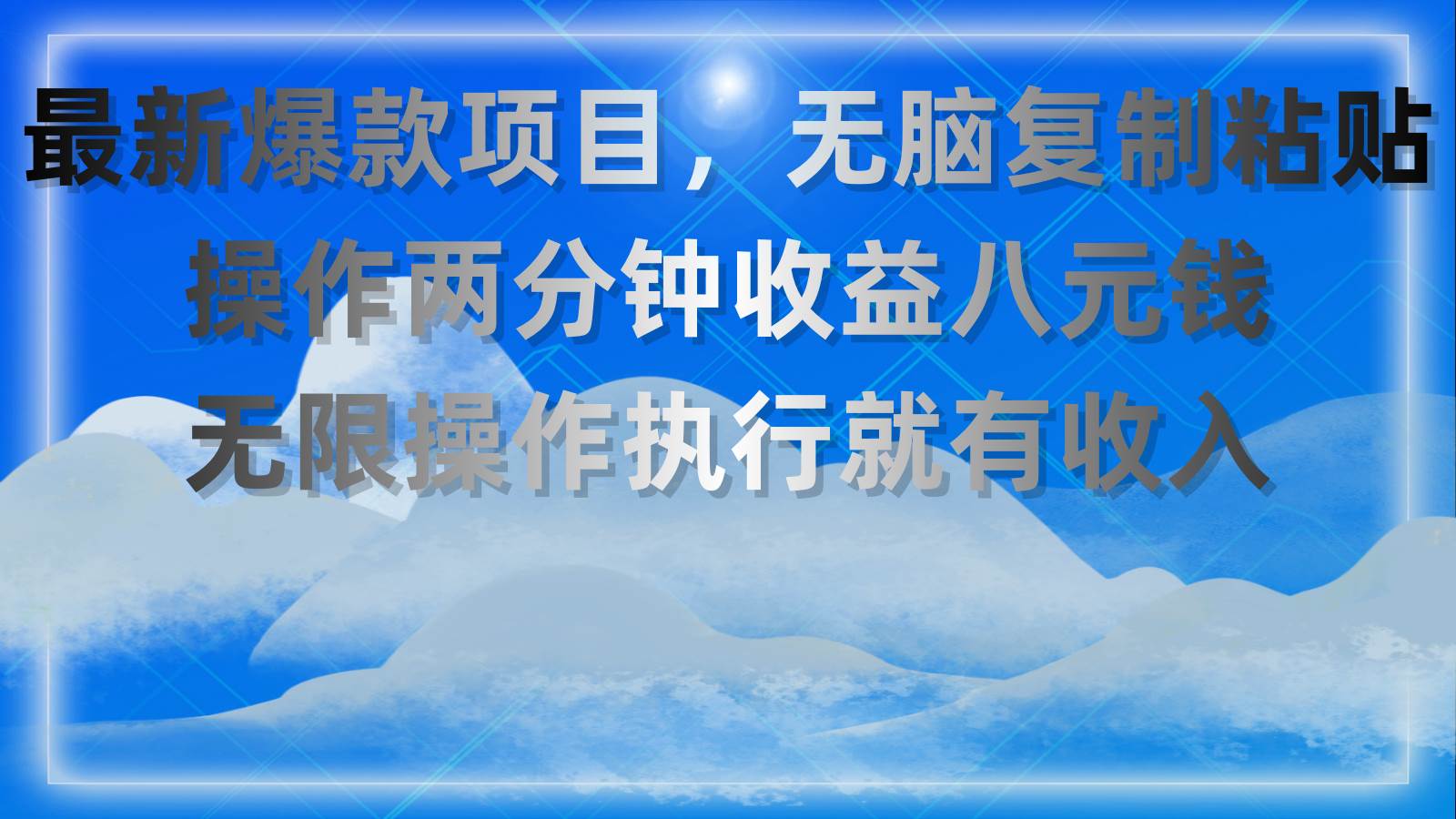 最新爆款项目，无脑复制粘贴，操作两分钟收益八元钱，无限操作执行就有…-臻优网