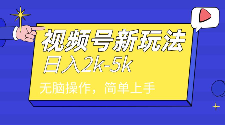2024年视频号分成计划，日入2000+，文案号新赛道，一学就会，无脑操作。-臻优网