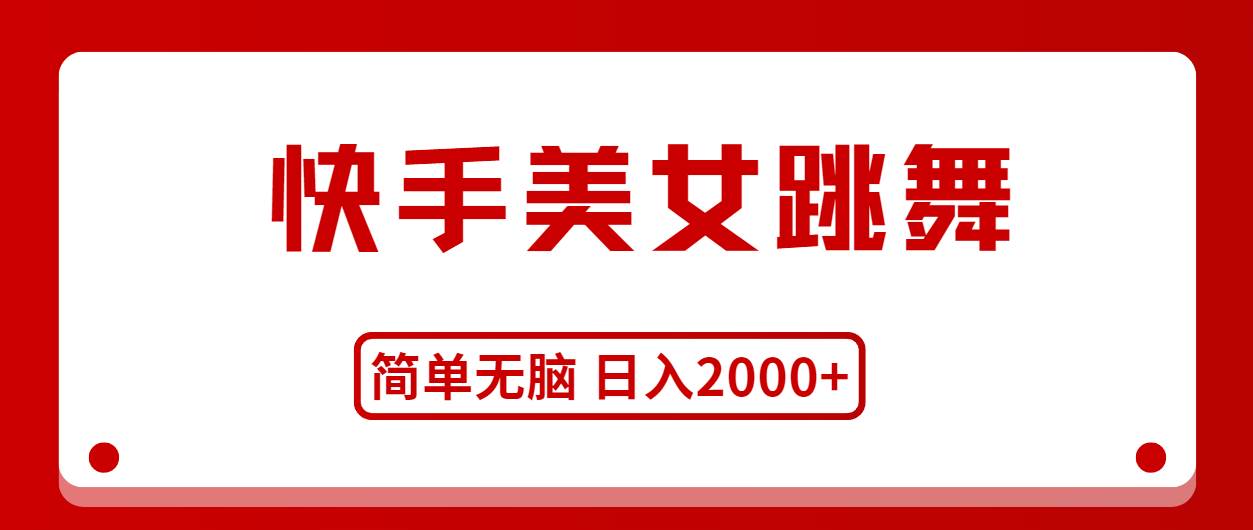快手美女跳舞，简单无脑，轻轻松松日入2000+-臻优网