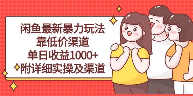 闲鱼最新暴力玩法，靠低价渠道单日收益1000+，附详细实操及渠道-臻优网
