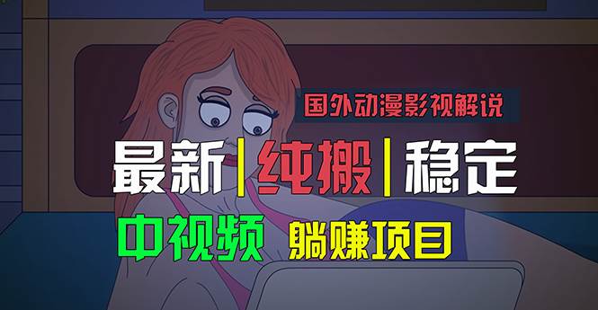 国外动漫影视解说，批量下载自动翻译，纯搬运稳定过原创，小白也能轻松…-臻优网