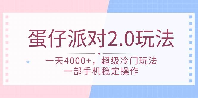 蛋仔派对 2.0玩法，一天4000+，超级冷门玩法，一部手机稳定操作-臻优网
