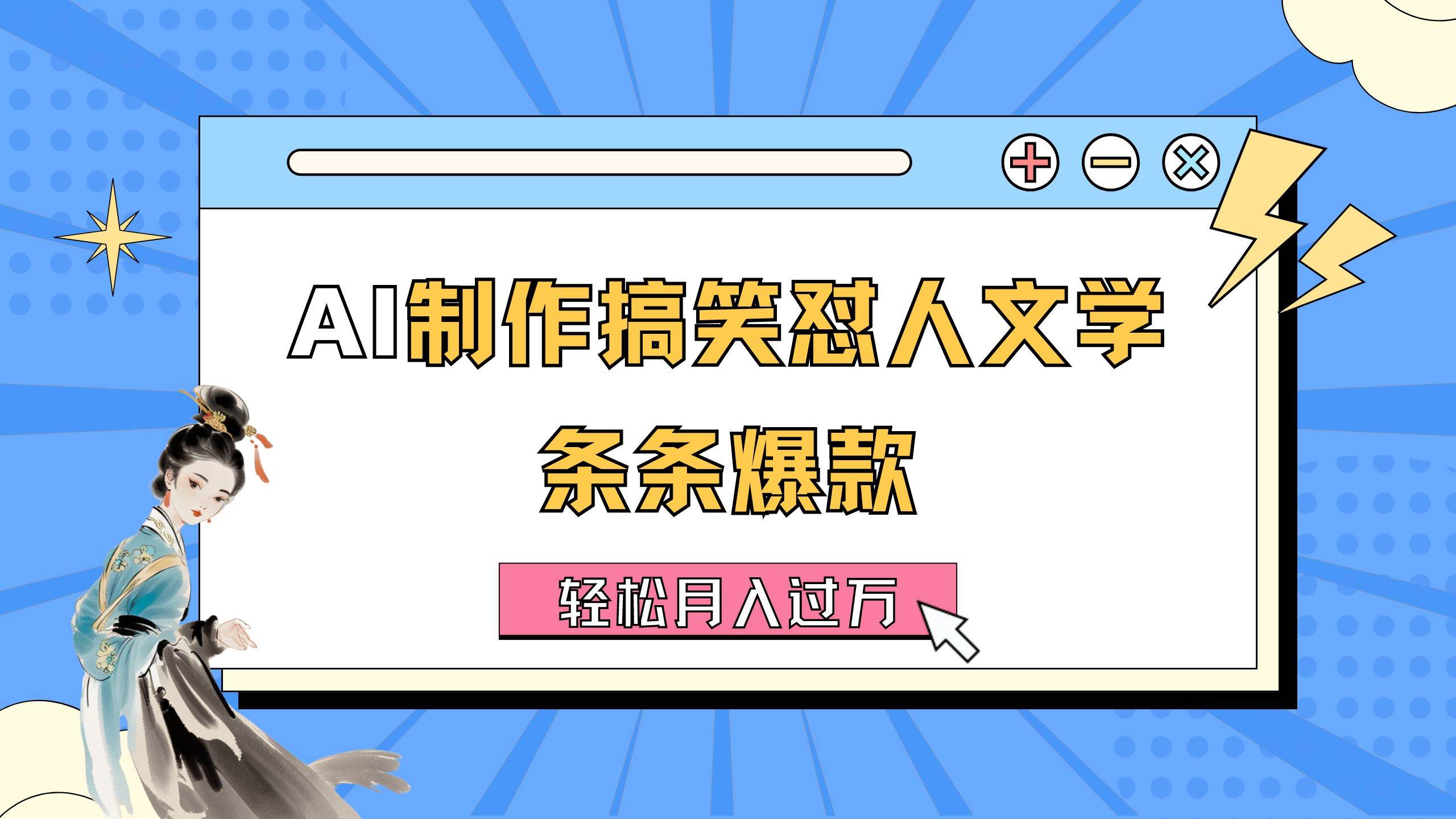 AI制作搞笑怼人文学 条条爆款 轻松月入过万-详细教程-臻优网