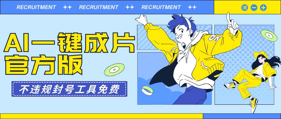 AI一键成片官方版不违规不封号工具全免费-臻优网