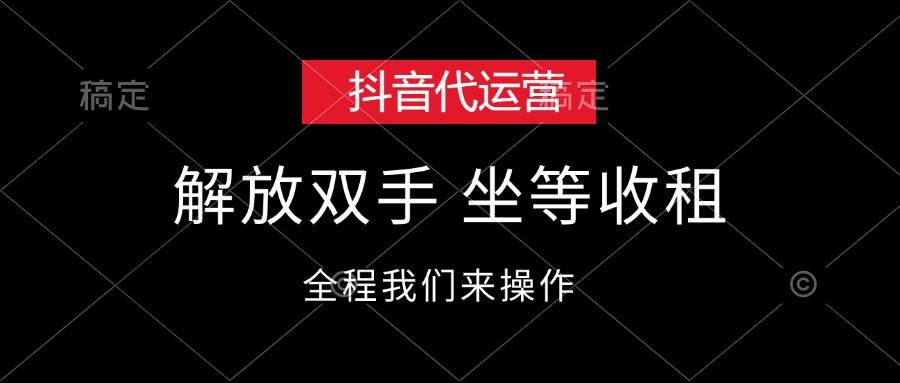 抖音代运营，解放双手，坐等收租-臻优网