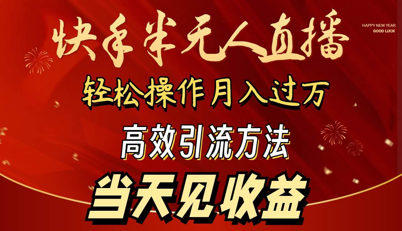 2024快手半无人直播 简单操作月入1W+ 高效引流 当天见收益-臻优网