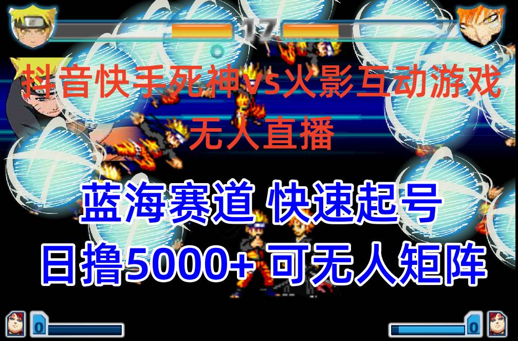 抖音快手火影忍者互动无人直播 蓝海赛道快速起号 日入5000+教程+软件+素材-臻优网
