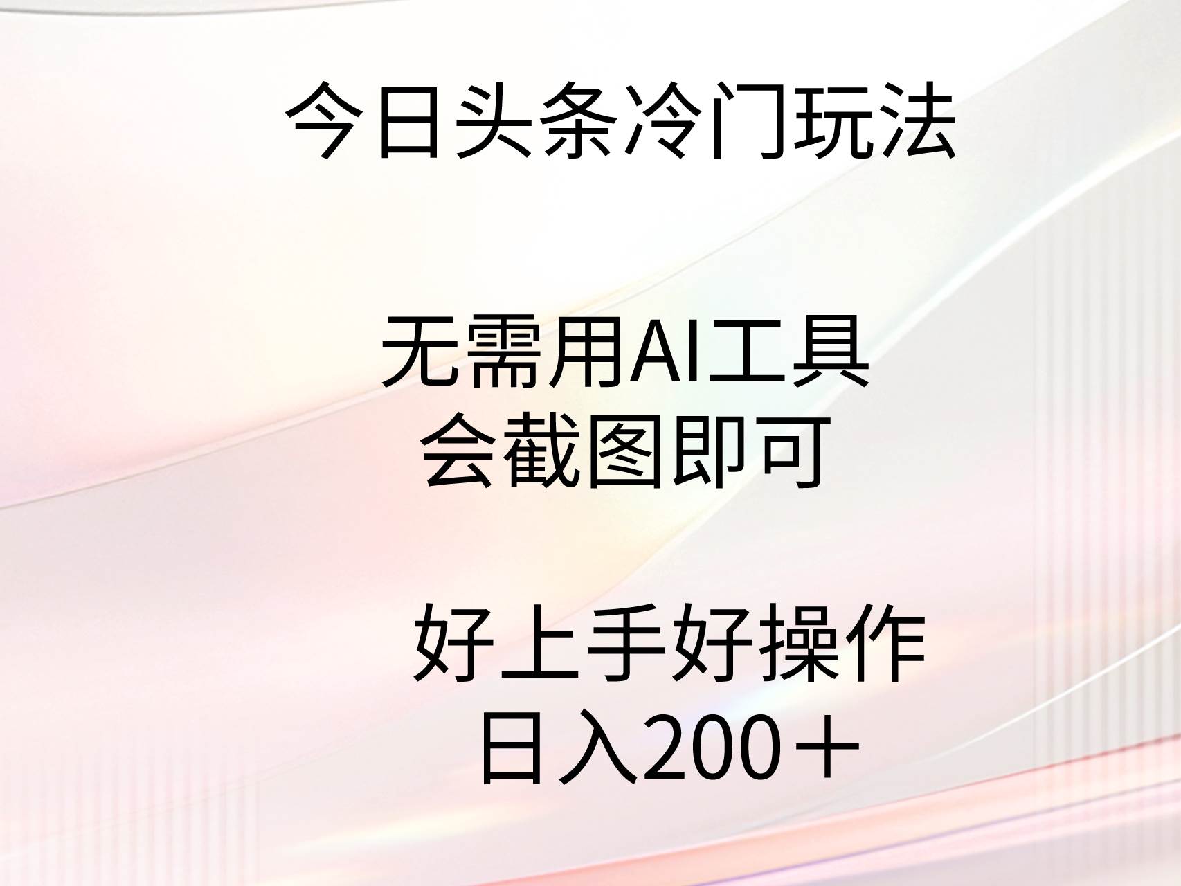 今日头条冷门玩法，无需用AI工具，会截图即可。门槛低好操作好上手，日…-臻优网