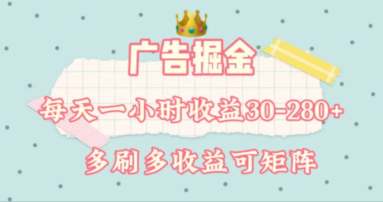 广告掘金，每天1-2小时单机手机30-280，可矩阵可放大做-臻优网