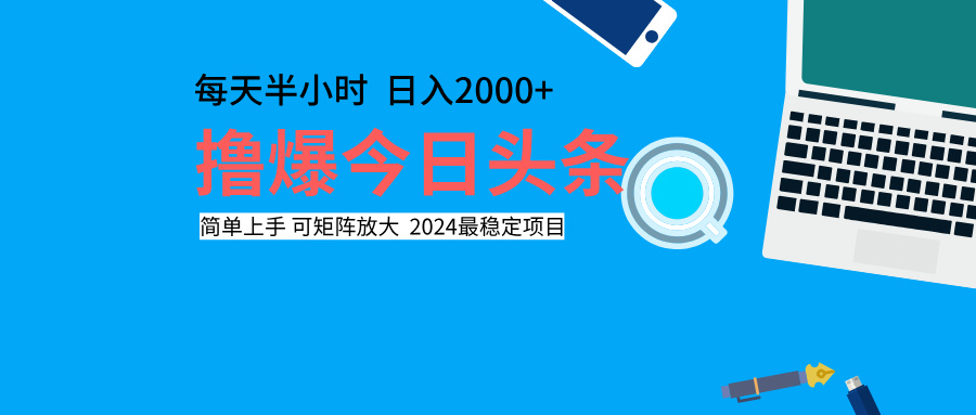 撸爆今日头条，每天半小时，简单上手，日入2000+-臻优网