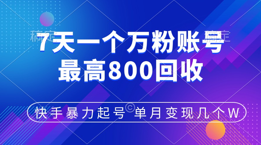 快手暴力起号，7天涨万粉，小白当天起号，多种变现方式，账号包回收，单月变现几个W-臻优网