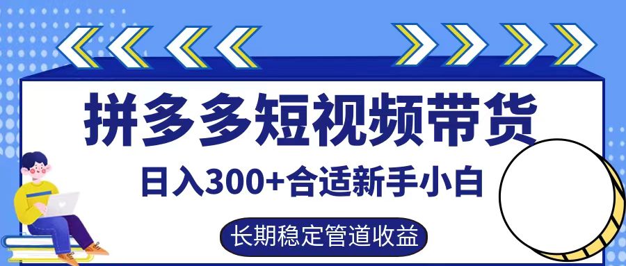 拼多多短视频带货日入300+实操落地流程-臻优网