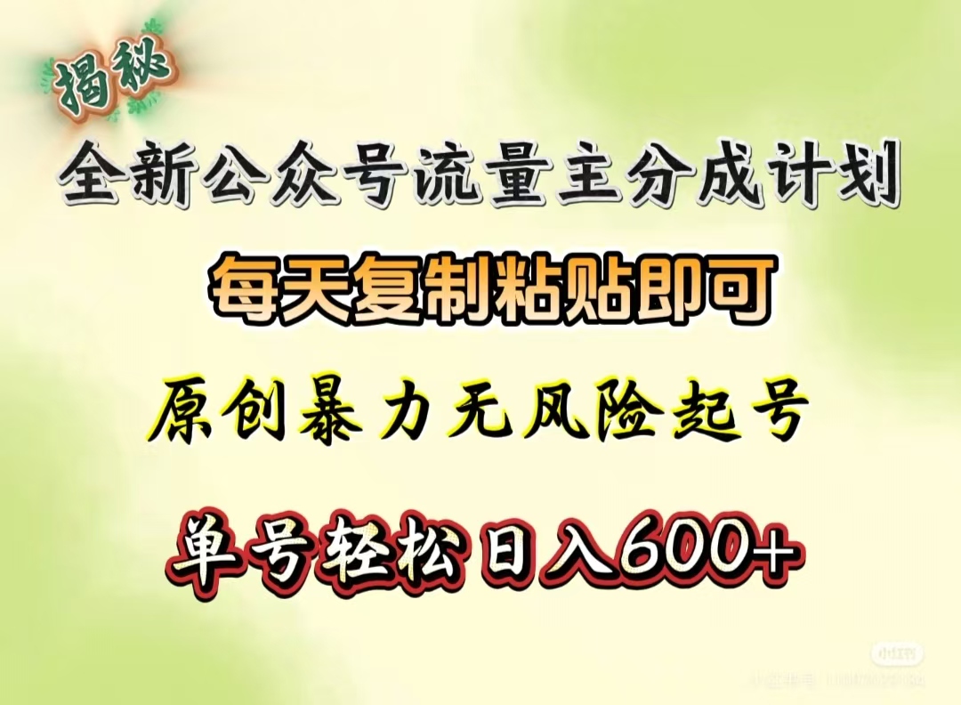 全新公众号流量主分成计划，每天复制粘贴即可，原创暴力起号无风险，单号轻松日入600+（揭秘）-臻优网
