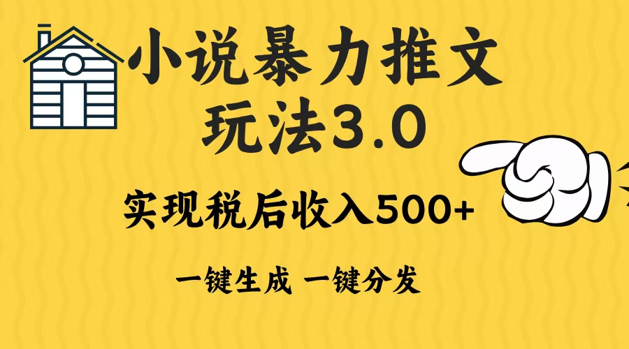 2024年小说推文，暴力玩法3.0一键多发平台生成无脑操作日入500-1000+-臻优网