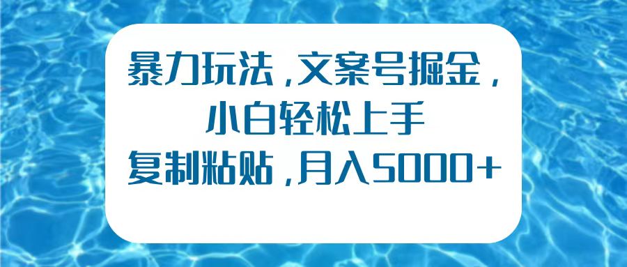 暴力玩法，文案号掘金，小白轻松上手，复制粘贴，月入5000+-臻优网
