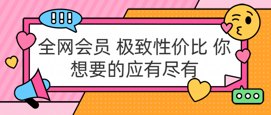 全网会员 极致性价比 你想要的应有尽有-臻优网