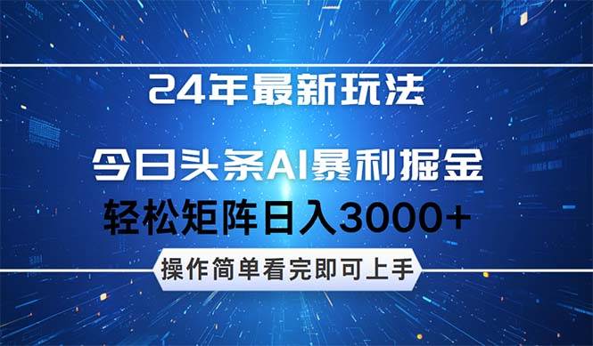 今日头条AI暴利掘金，轻松矩阵日入3000+-臻优网
