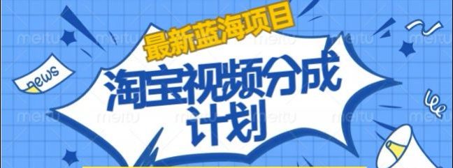 淘宝逛逛视频创作者激励搬运玩法!发视频就有收益-臻优网