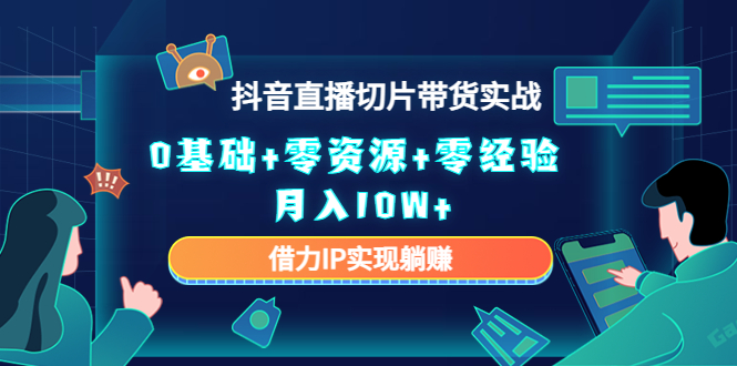 直播切片带货4.0，全新玩法，靠搬运也能轻松月入2w+-臻优网