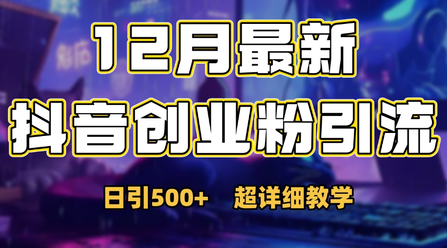 首次公开：12月份抖音日引500+创业粉秘籍-臻优网