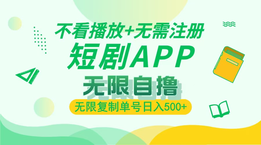 最新短剧玩法，无需注册，不看播放，无限复制单号轻松日入500+-臻优网