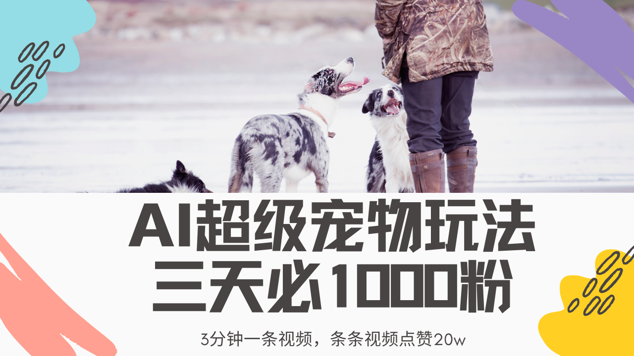 最新超级宠物视频玩法，不违规、不封号，利用Ai3分钟一条视频，条条视频点赞20w，轻松日入2000+-臻优网