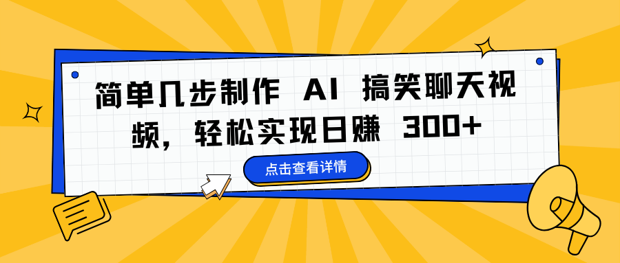 简单几步制作 AI 搞笑聊天视频，轻松实现日赚 300+-臻优网