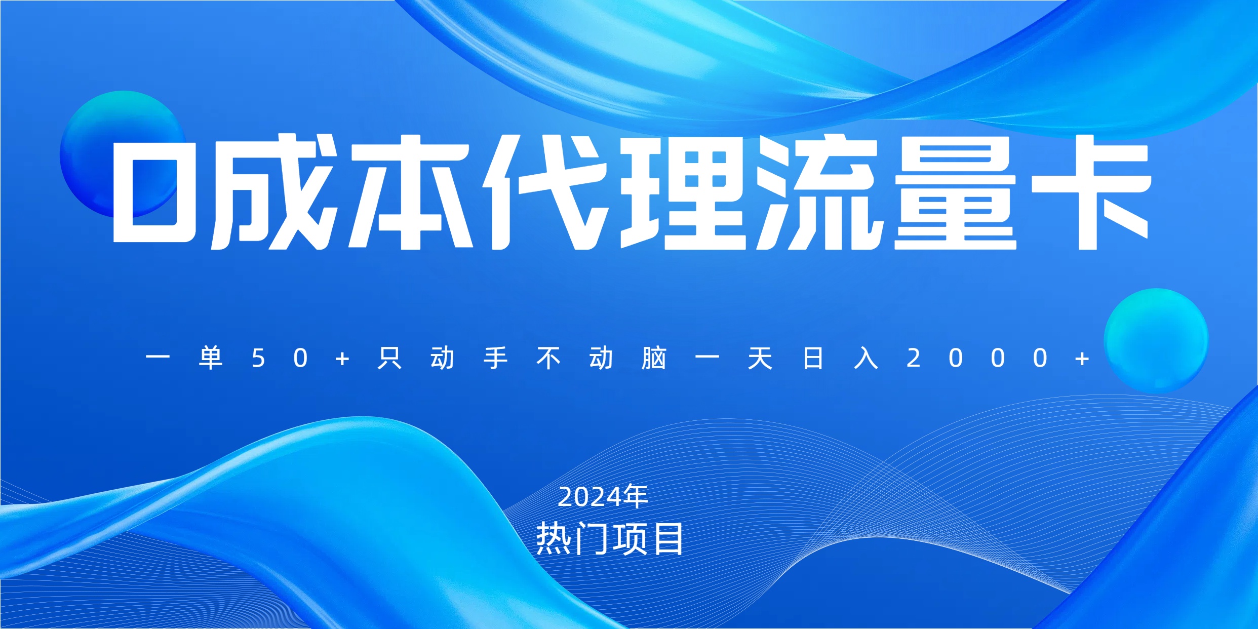 一单80，免费流量卡代理，一天躺赚2000+，0门槛，小白也能轻松上手-臻优网