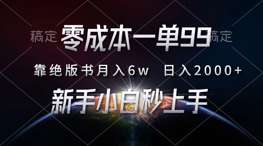 零成本一单99，靠绝版书轻松月入6w，日入2000+，新人小白秒上手-臻优网