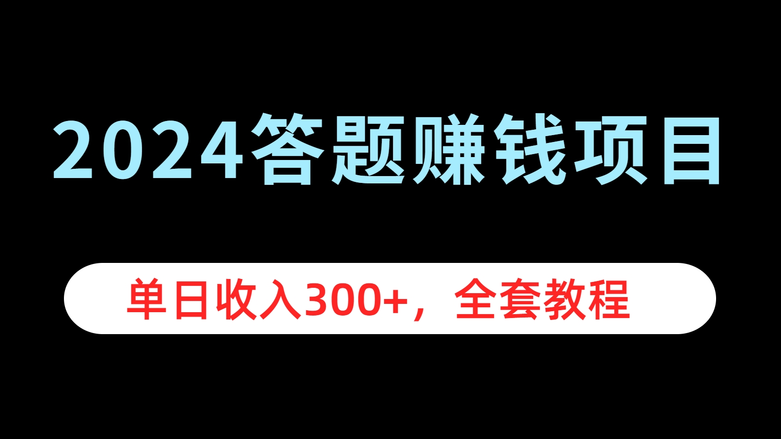 2024答题赚钱项目，单日收入300+，全套教程-臻优网