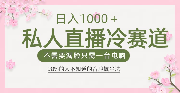 98%人不知道的抖音音浪变现法0露脸直播也能日入1000＋-臻优网