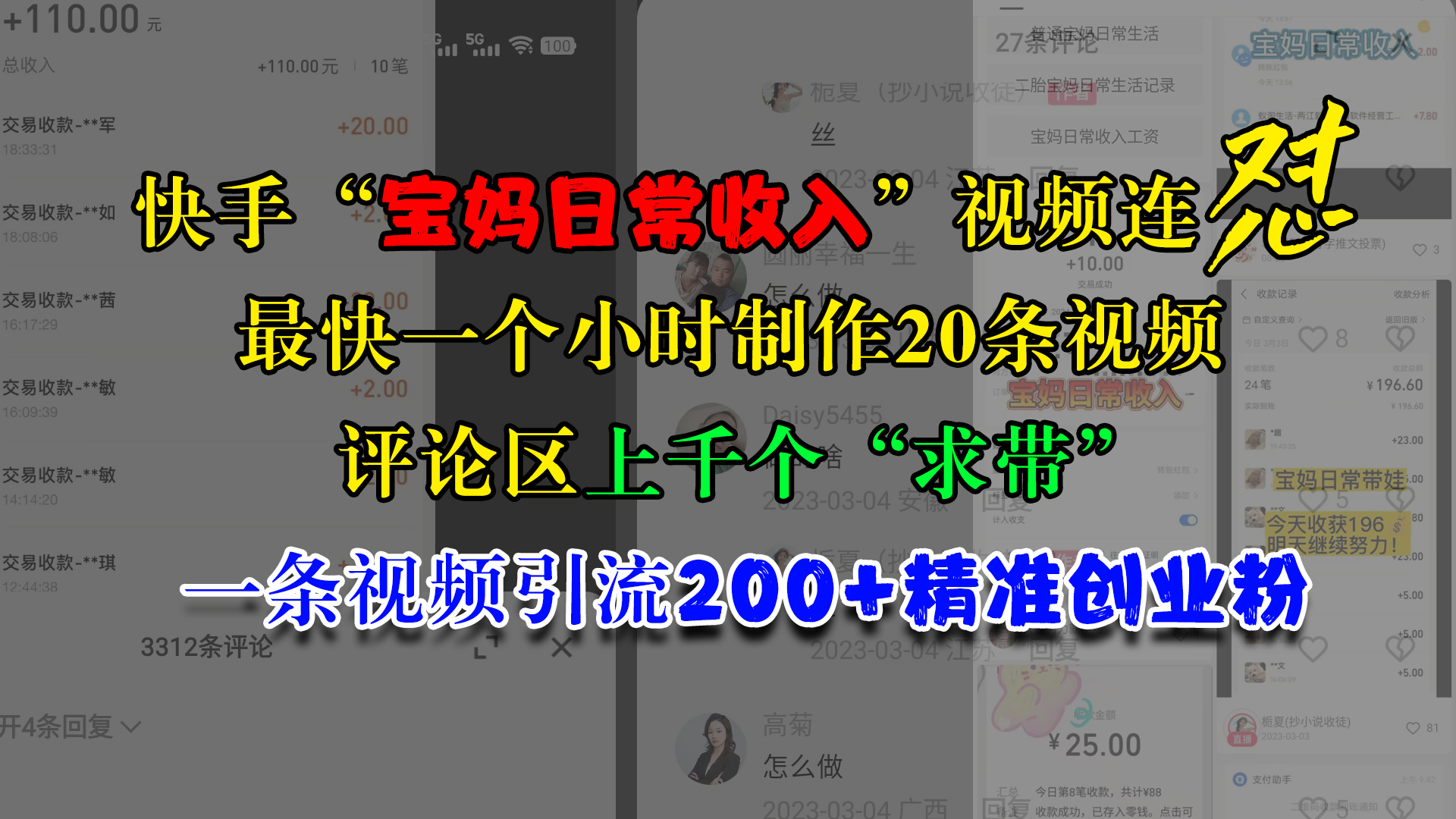 快手“宝妈日常收入”视频连怼，最快一个小时制作20条视频，评论区上千个“求带”，一条视频引流200+精准创业粉-臻优网