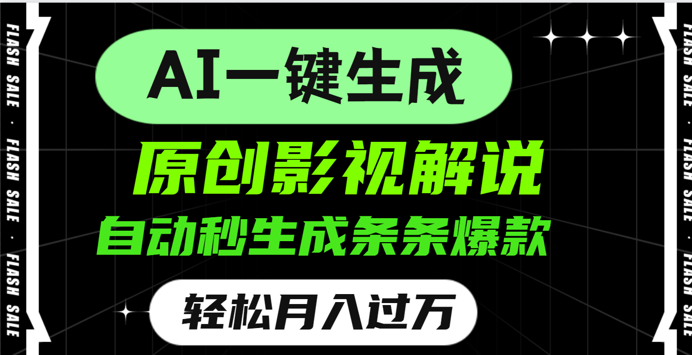 AI一键生成原创电影解说，一刀不剪百分百条条爆款，小白无脑操作，轻松月入过万-臻优网