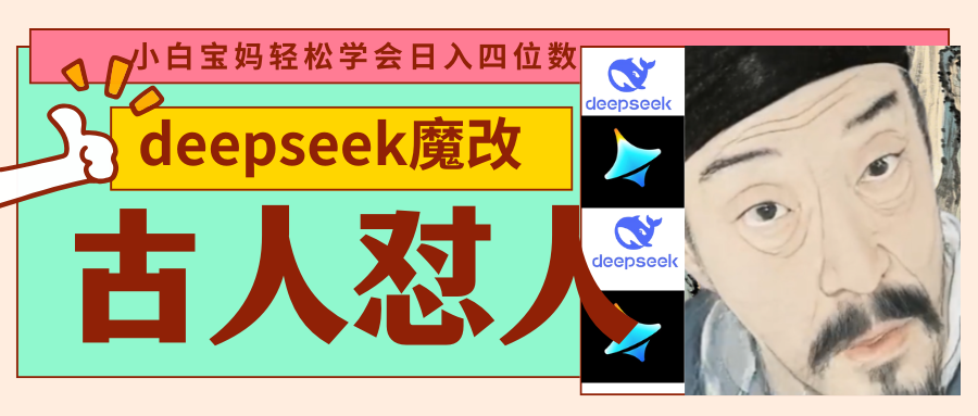 deepseek+古人怼人魔改爆款视频   起号快  爆款多 每天五分钟 变现路子非常广 日入四位数 小白 宝妈 上班族副业 都可以轻松闭眼搞钱-臻优网
