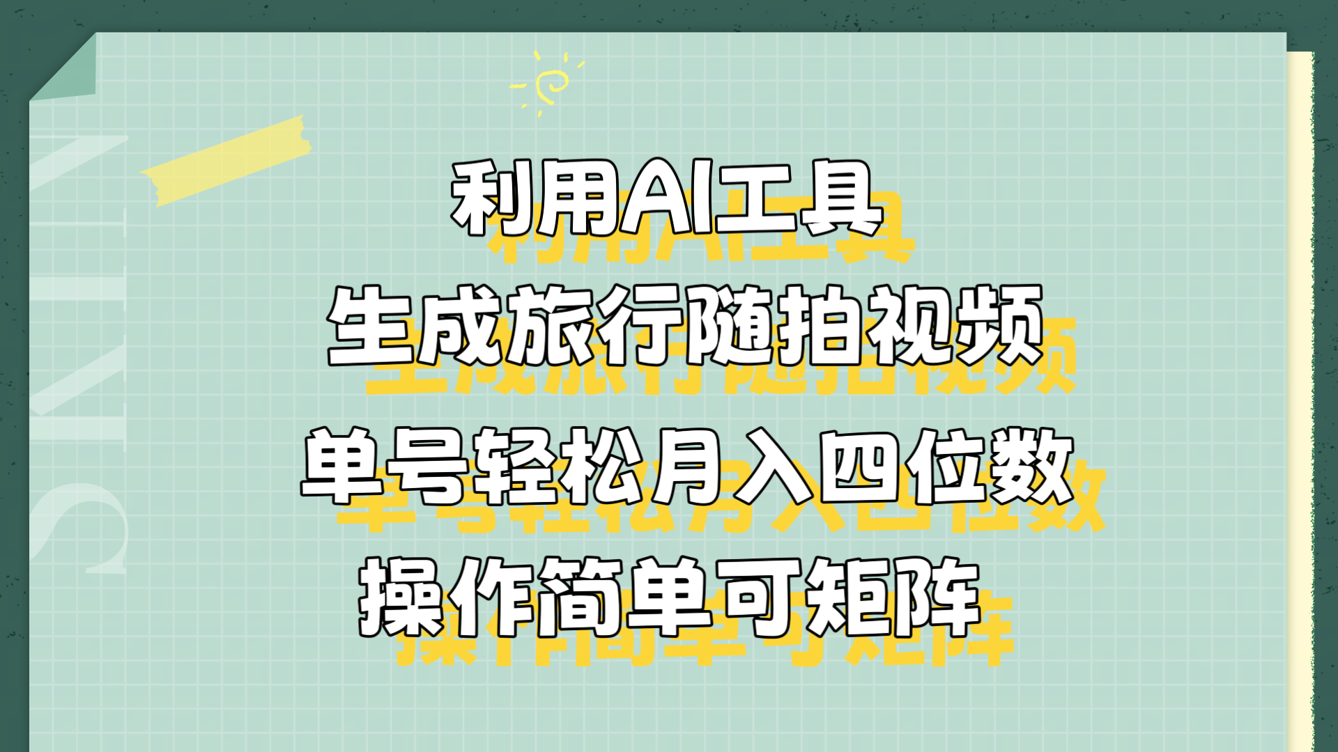 利用AI工具生成旅行随拍视频，单号轻松月入四位数，操作简单可矩阵-臻优网