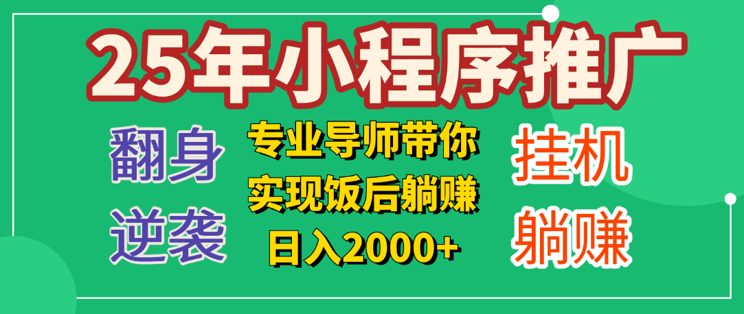 25年小白翻身逆袭项目，小程序挂机推广，轻松躺赚2000+-臻优网