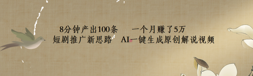 短剧推广新思路，AI一键生成原创解说视频，8分钟产出100条，一个月赚了5万-臻优网