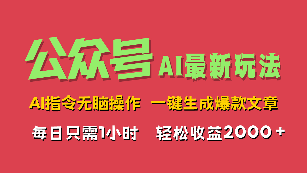 AI掘金公众号，最新玩法无需动脑，一键生成爆款文章，轻松实现每日收益2000+-臻优网