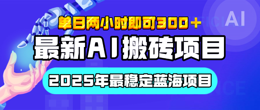 【最新AI搬砖项目】经测试2025年最稳定蓝海项目，执行力强先吃肉，单日两小时即可300+，多劳多得-臻优网