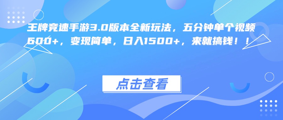 王牌竞速手游3.0版本全新玩法，五分钟单个视频600+，变现简单，日入1500+，来就搞钱！-臻优网