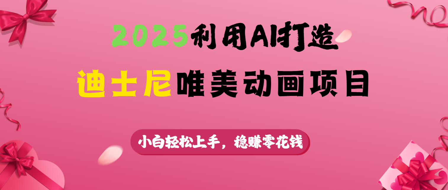 2025利用AI打造迪士尼唯美动画项目-臻优网